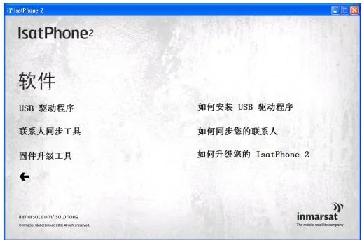 IsatPhone 2 随包 USB 驱动器里的「软件」目录：USB 驱动程序、联系人同步工具、固件升级工具三个安装程序