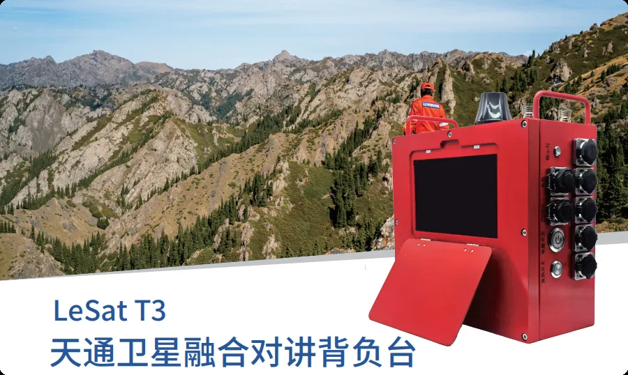 乐众 LeSat T3 天通卫星融合对讲背负台产品图：背负式主机，多功能手咪，外接对讲机组