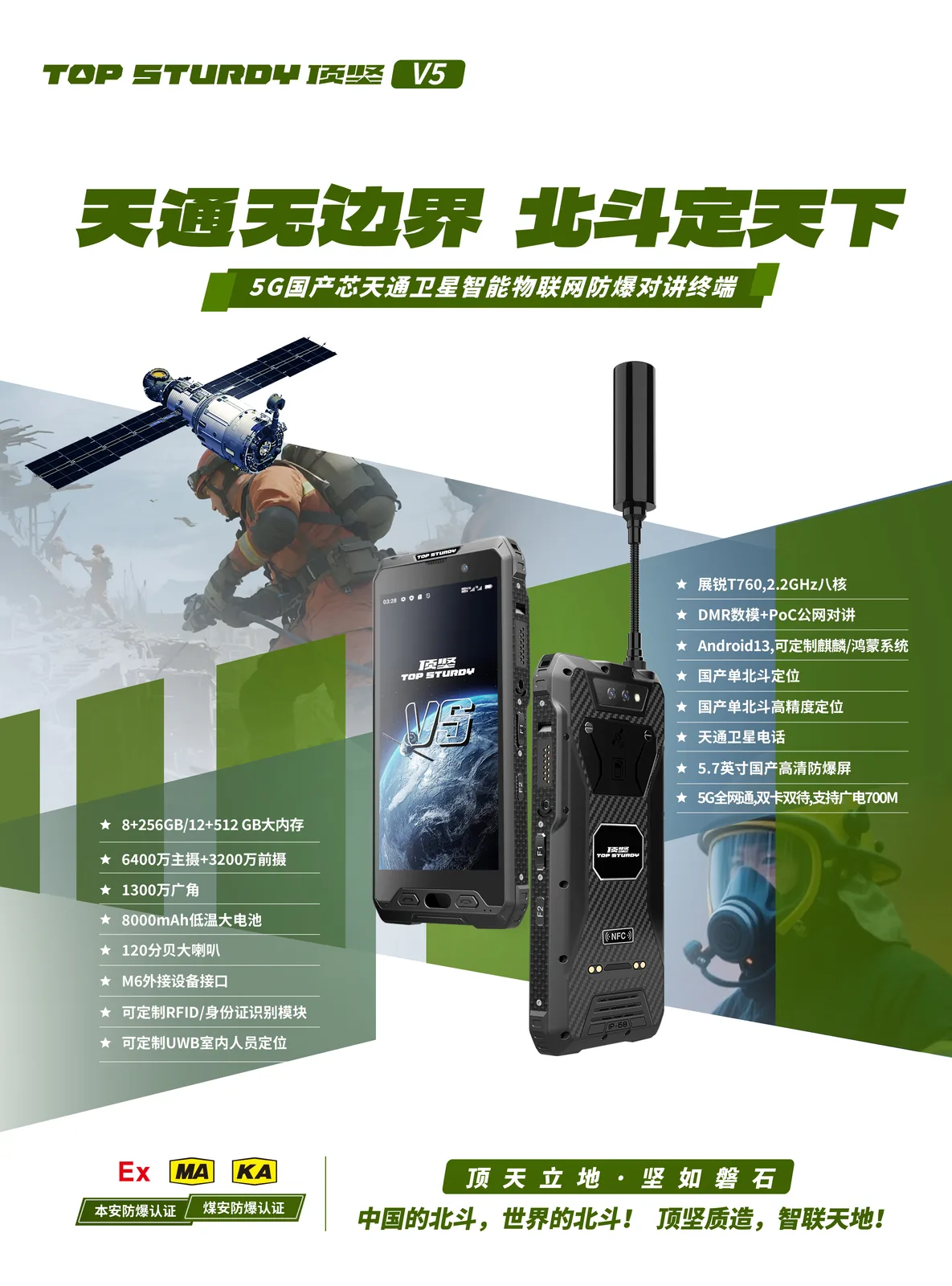 顶坚 V5 官方彩页：天通无边界，北斗定天下。5G 国产芯天通卫星智能物联网防爆对讲终端，展锐 T760 八核、Android 13 可定制麒麟/鸿蒙系统、国产单北斗定位、天通卫星电话、5.7 英寸防爆屏、120 分贝大喇叭、可定制 RFID/UWB