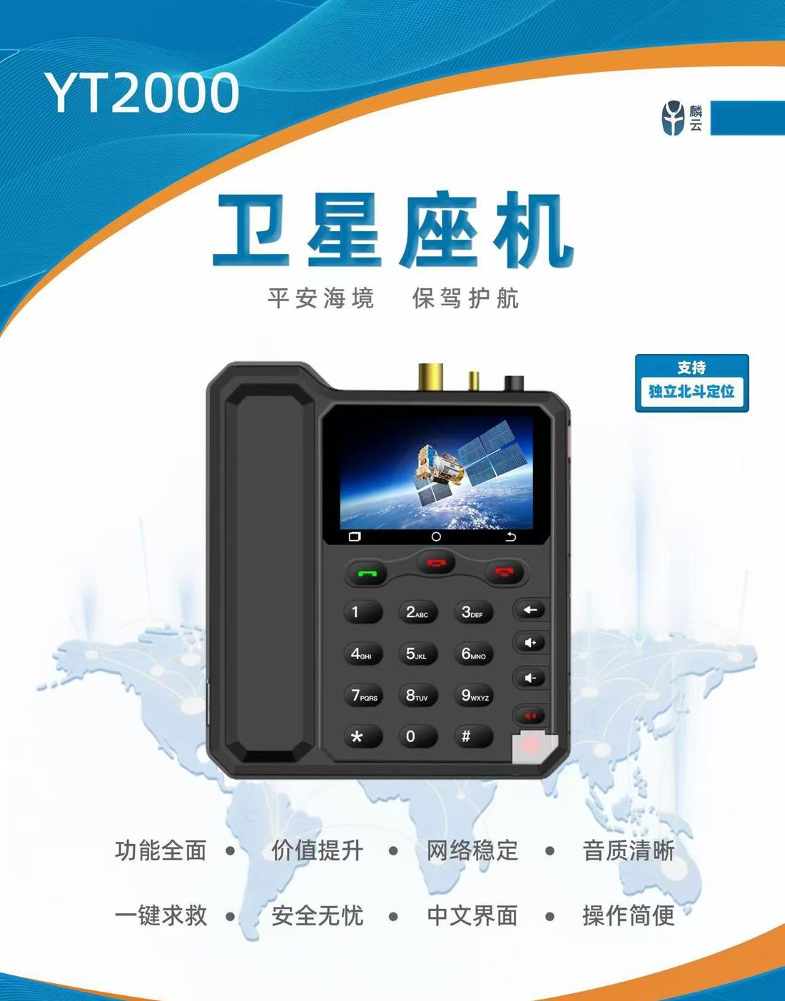 天通 YT2000 卫星座机,实体按键与触屏结合,配听筒
