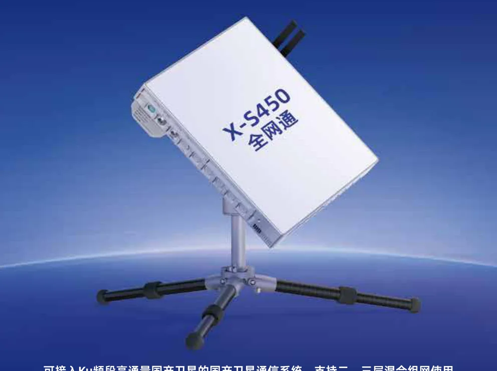 成都卫讯 X-S450 全网通卫星基站(Ku 版)