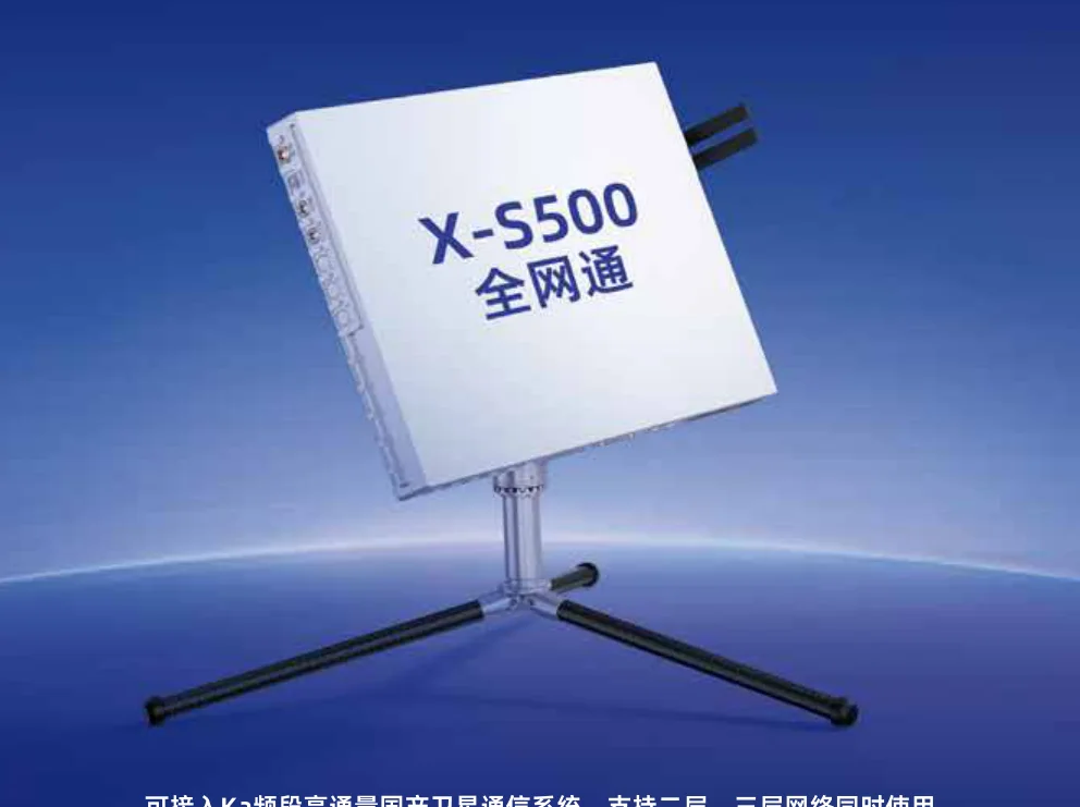 成都卫讯 X-S500 全网通卫星基站(Ka 版)